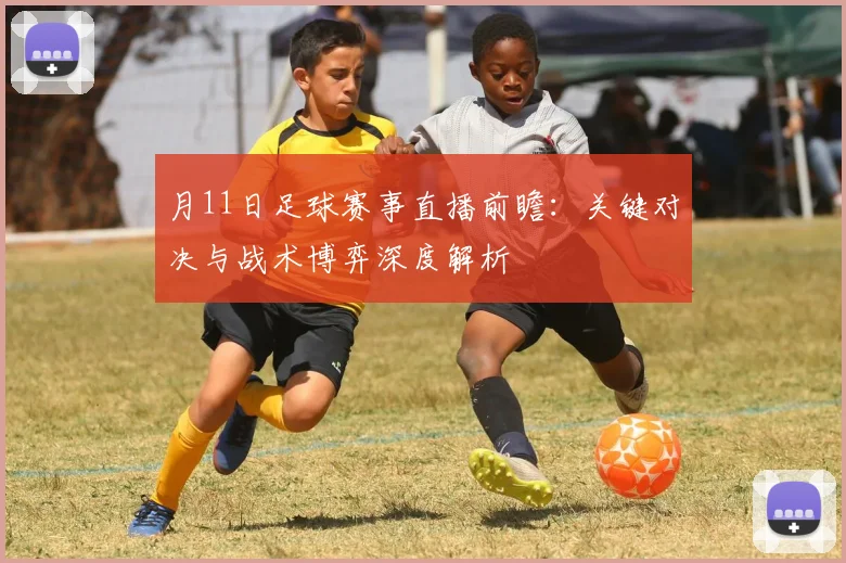 月11日足球赛事直播前瞻：关键对决与战术博弈深度解析
