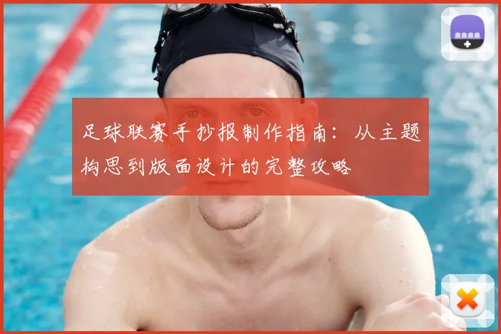 足球联赛手抄报制作指南：从主题构思到版面设计的完整攻略