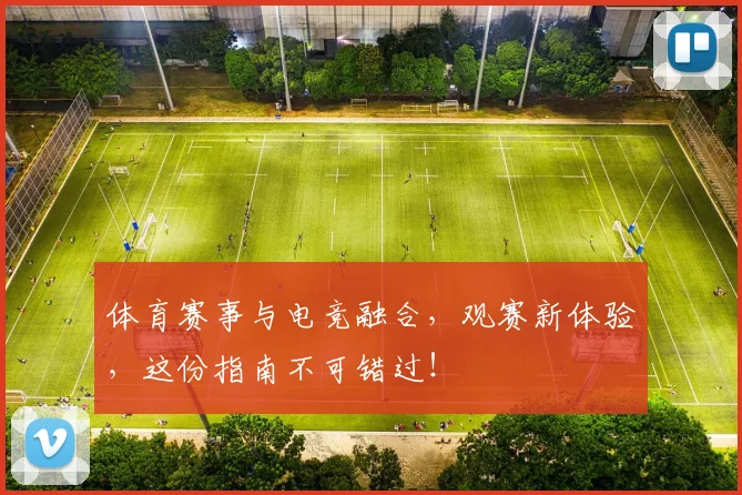体育赛事与电竞融合，观赛新体验，这份指南不可错过！