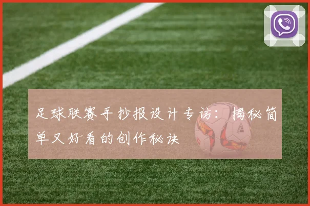 足球联赛手抄报设计专访：揭秘简单又好看的创作秘诀