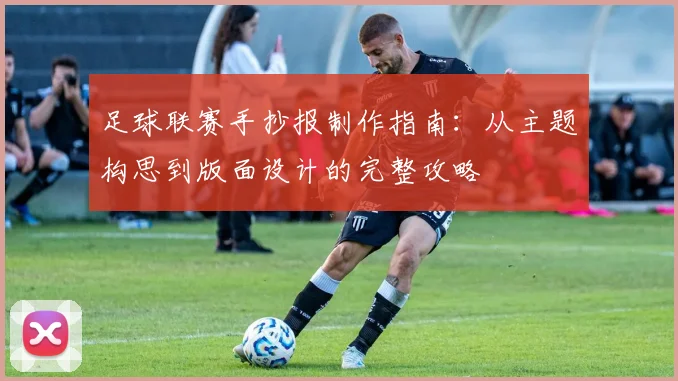 足球联赛手抄报制作指南：从主题构思到版面设计的完整攻略