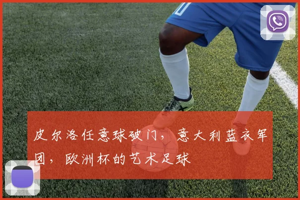 皮尔洛任意球破门，意大利蓝衣军团，欧洲杯的艺术足球