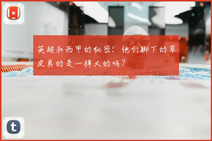 英超和西甲的秘密：他们脚下的草皮真的是一样大的吗？