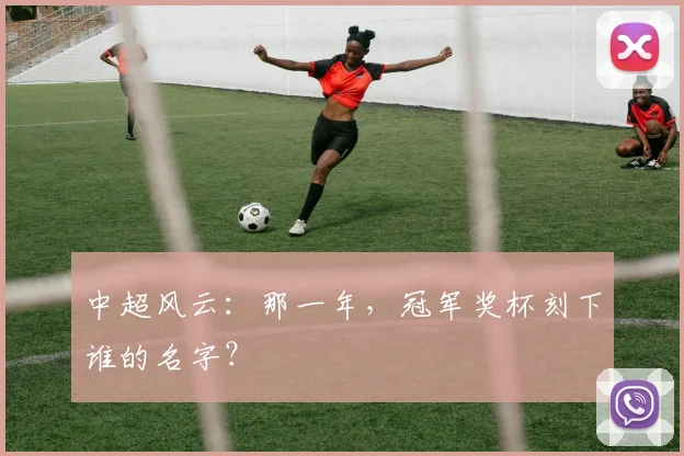 中超风云：那一年，冠军奖杯刻下谁的名字？