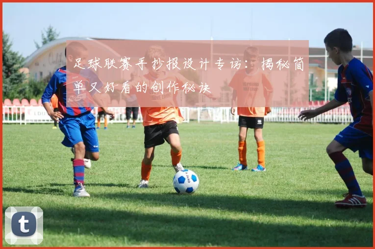 足球联赛手抄报设计专访：揭秘简单又好看的创作秘诀